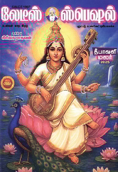 லேடீஸ் ஸ்பெஷல் தீபாவளி மலர் 2025