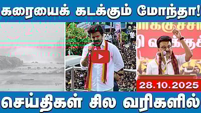 SIR பணிக்கு திமுக ஏன் பயப்படுகிறது? | செய்திகள்: சில வரிகளில் | 28.10.25