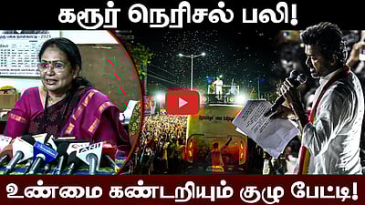 கரூர் நெரிசல் பலி: உண்மை கண்டறியும் குழுவின் பேட்டி! | Karur | TVK | DMK