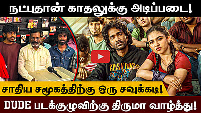 DUDE திரைப்படம் குறித்து விசிக தலைவர் தொல்.திருமாவளவன் | Pradeep Ranganathan | Mamitha Baiju