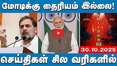 EPS-ஐ வீழ்த்த ஒன்றாக இணைந்துள்ளோம்!: டிடிவி! | செய்திகள்: சில வரிகளில் | 30.10.25