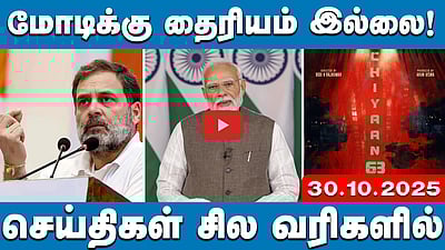 EPS-ஐ வீழ்த்த ஒன்றாக இணைந்துள்ளோம்!: டிடிவி! | செய்திகள்: சில வரிகளில் | 30.10.25