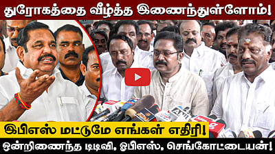 ஒன்றிணைந்த டிடிவி, ஓபிஎஸ், செங்கோட்டையன்! சசிக்கலா வராதது ஏன்?  
