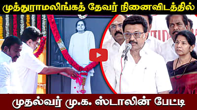 முத்துராமலிங்கத் தேவர் பெயரில் திருமண மண்டபம் - முதல்வர் Stalin 