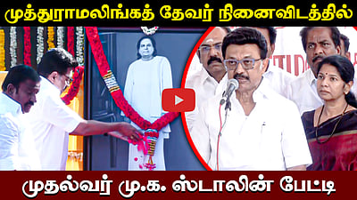முத்துராமலிங்கத் தேவர் பெயரில் திருமண மண்டபம் - முதல்வர் Stalin 