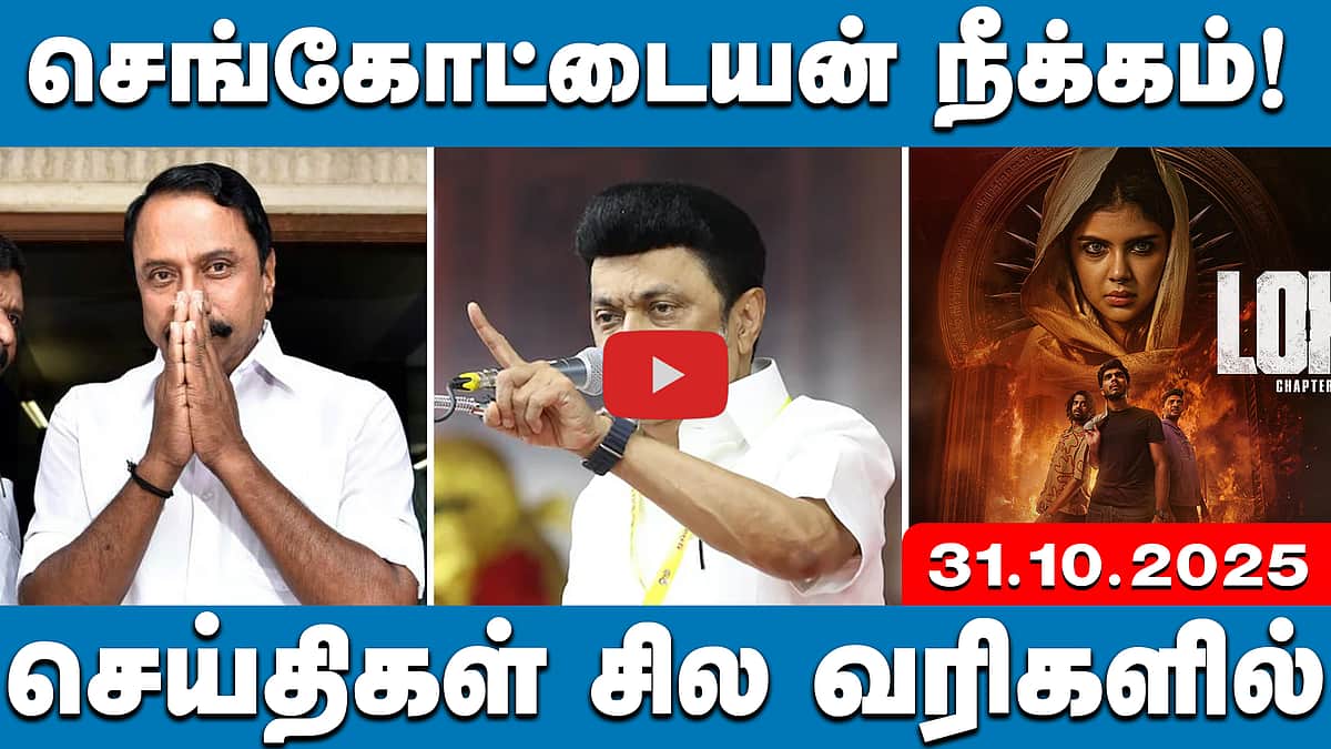 அதிமுகவில் இருந்து செங்கோட்டையன் நீக்கம்! | செய்திகள்: சில வரிகளில் | 31.10.25