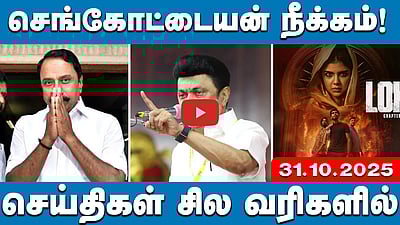 அதிமுகவில் இருந்து செங்கோட்டையன் நீக்கம்! | செய்திகள்: சில வரிகளில் | 31.10.25