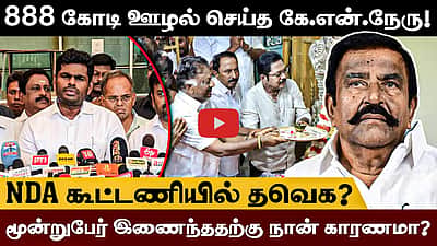 தலைவர்களுக்காக எனது மனசாட்சிக்கு எதிராக சில நேரங்களில் நான் பேசுகிறேன் - Annamalai