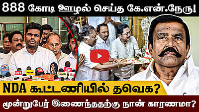 தலைவர்களுக்காக எனது மனசாட்சிக்கு எதிராக சில நேரங்களில் நான் பேசுகிறேன் - Annamalai