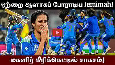 ஒற்றைப் பெண்ணாக போராடிய Jemimah! | Women's world cup | semi finals