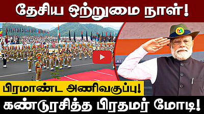 தேசிய ஒற்றுமை நாள்! மாநில காவல்படைகளின் பிரமாண்ட அணிவகுப்பு! | Gujarat | PM Modi