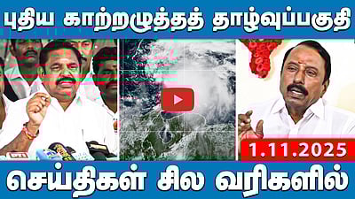 DMK-விடமிருந்து தமிழ்நாட்டை மீட்போம்: Vijay! | செய்திகள்: சில வரிகளில் | 1.11.25