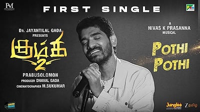 பொத்தி பொத்தி பாடல் வெளியானது!