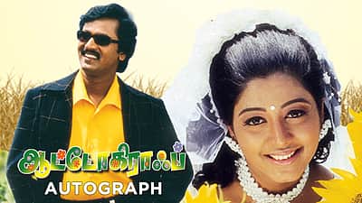 ஆட்டோகிராஃப் மறுவெளியீட்டுத் தேதி!