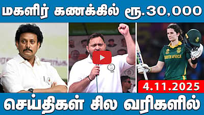 கோவை பாலியல் வன்கொடுமை: குற்றவாளிகளுக்கு அதிகபட்ச தண்டனை! | செய்திகள்: சில வரிகளில் | 4.11.25