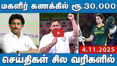 கோவை பாலியல் வன்கொடுமை: குற்றவாளிகளுக்கு அதிகபட்ச தண்டனை! | செய்திகள்: சில வரிகளில் | 4.11.25