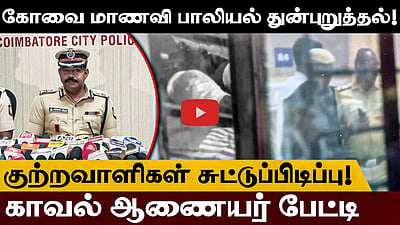 கோவை மாணவி பாலியல் துன்புறுத்தல்: குற்றவாளிகளைப் பிடித்தது எப்படி? காவல் ஆணையர் பேட்டி! | CBE

