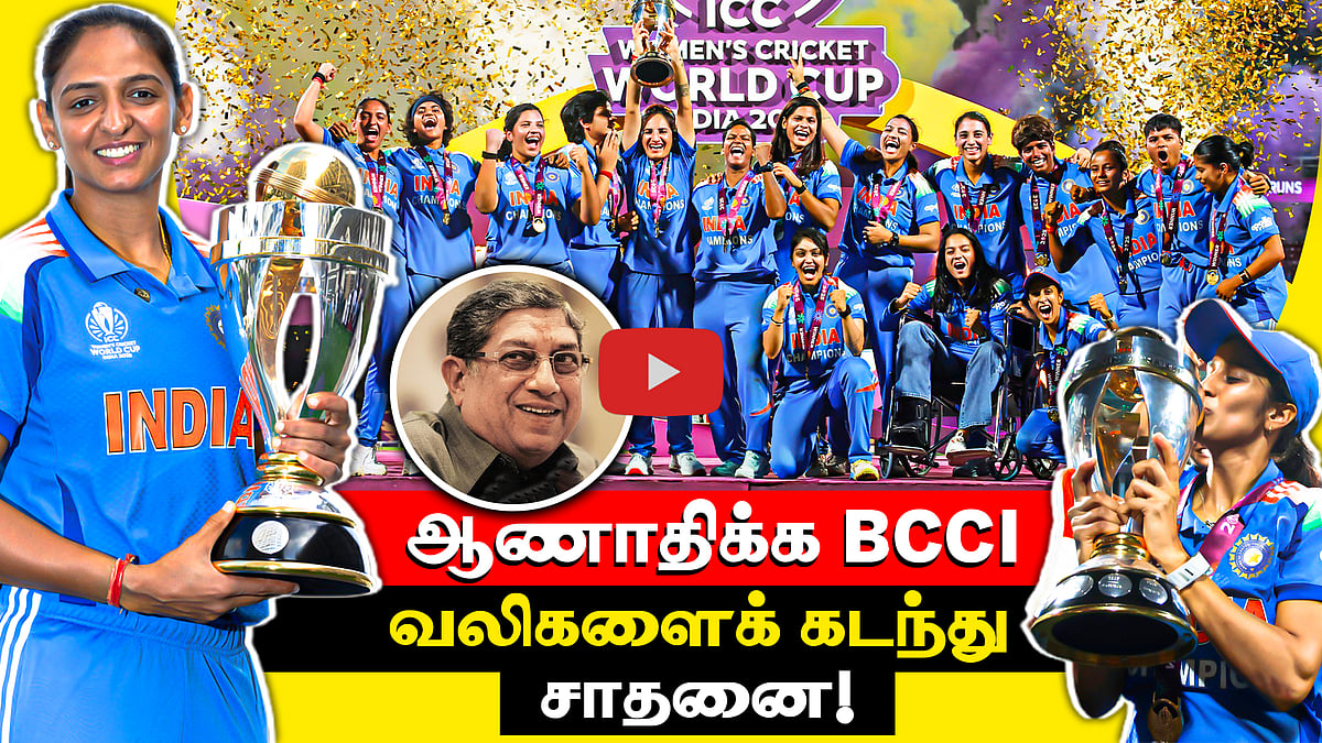 கனவுகளுக்காக போராடிய இந்திய மகளிர் கிரிக்கெட் அணியின் கதை | Women Cricket World Cup