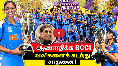 கனவுகளுக்காக போராடிய இந்திய மகளிர் கிரிக்கெட் அணியின் கதை | Women Cricket World Cup