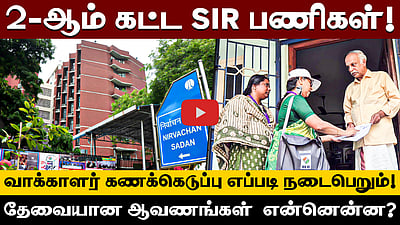 2-ஆம் கட்ட SIR பணிகள்! கவனிக்க வேண்டியவை என்னென்ன?