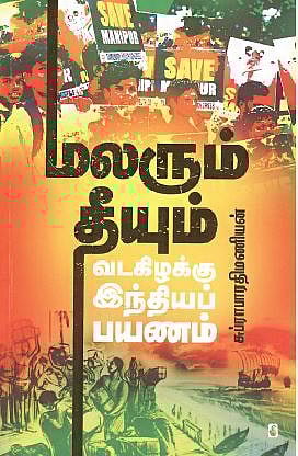 மலரும் தீயும் வடகிழக்கு இந்தியப் பயணம் 