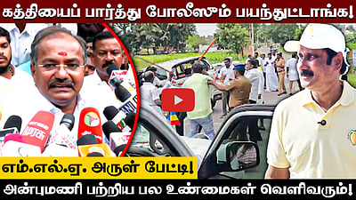 ”என்னைக் கொலைசெய்ய அன்புமணி 15 பேர் அனுப்பியுள்ளார்” அருள் பரபரப்புப் பேட்டி 