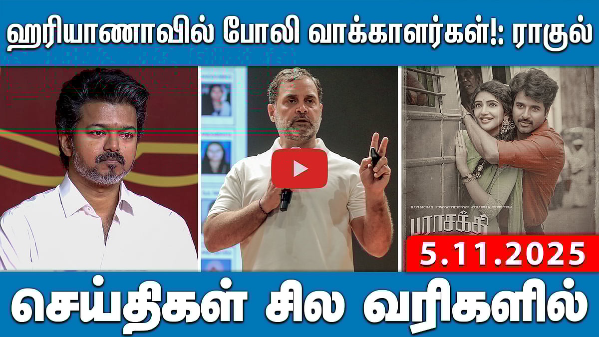 ஹரியாணா போலி வாக்காளர்கள்! ஆதாரங்களை வெளியிட்ட ராகுல்! | செய்திகள்: சில வரிகளில் | 5.11.25