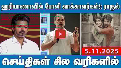 ஹரியாணா போலி வாக்காளர்கள்! ஆதாரங்களை வெளியிட்ட ராகுல்! | செய்திகள்: சில வரிகளில் | 5.11.25