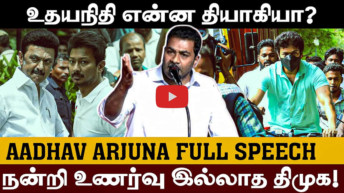 DMK-வின் DNA எனக்குத் தெரியும்! - Aadhav Arjuna | Vijay | TVK Special General Committee meeting