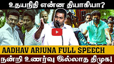DMK-வின் DNA எனக்குத் தெரியும்! - Aadhav Arjuna | Vijay | TVK Special General Committee meeting