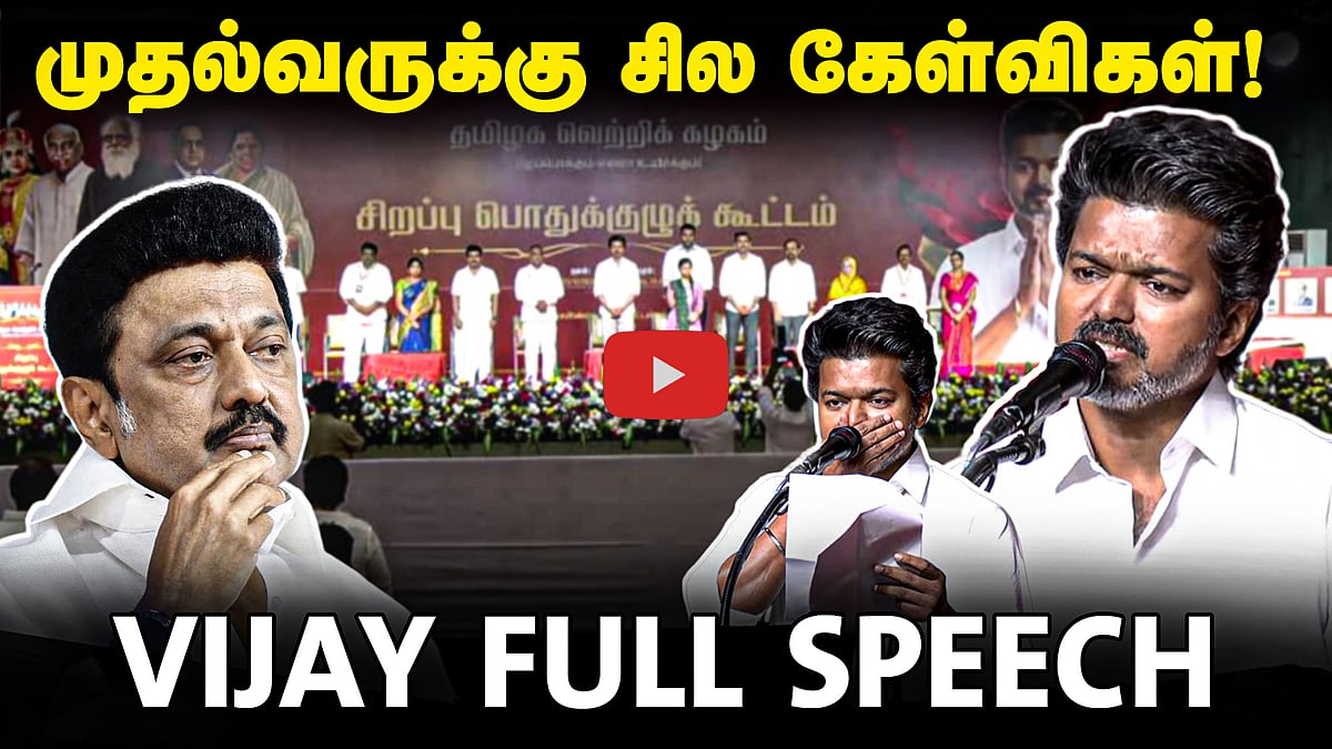TVK Vijay full speech - முதல்வருக்கு சில கேள்விகள்! | TVK | Vijay