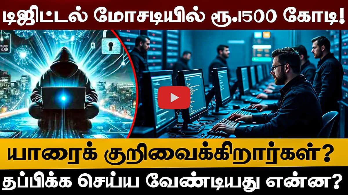 டிஜிட்டல் மோசடியில் ரூ.1500 கோடி! யாரைக் குறிவைக்கிறார்கள்? நீங்கள் செய்ய வேண்டியது என்ன? 