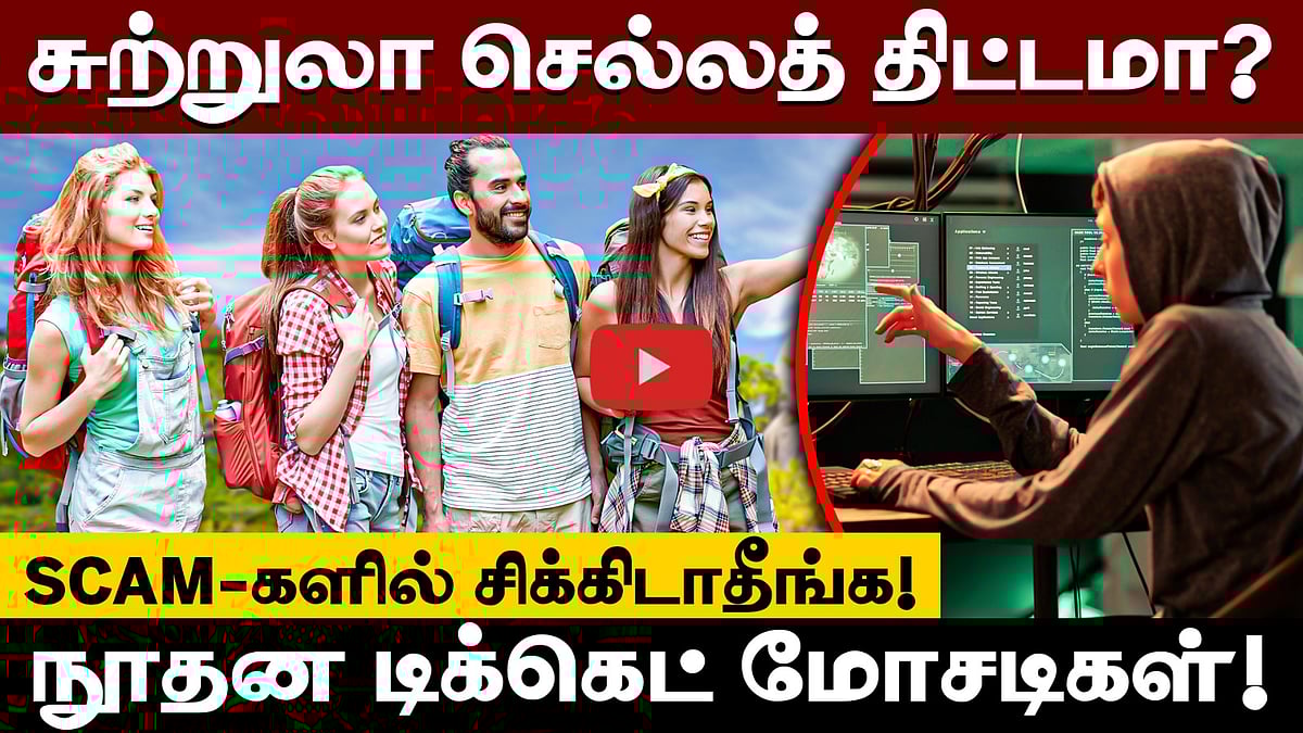 சுற்றுலா செல்லத் திட்டமா? SCAM-களில் சிக்கிடாதீங்க! நூதன டிக்கெட் மோசடிகள்!