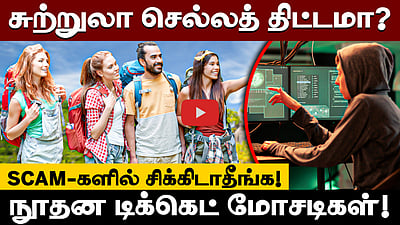 சுற்றுலா செல்லத் திட்டமா? SCAM-களில் சிக்கிடாதீங்க! நூதன டிக்கெட் மோசடிகள்!