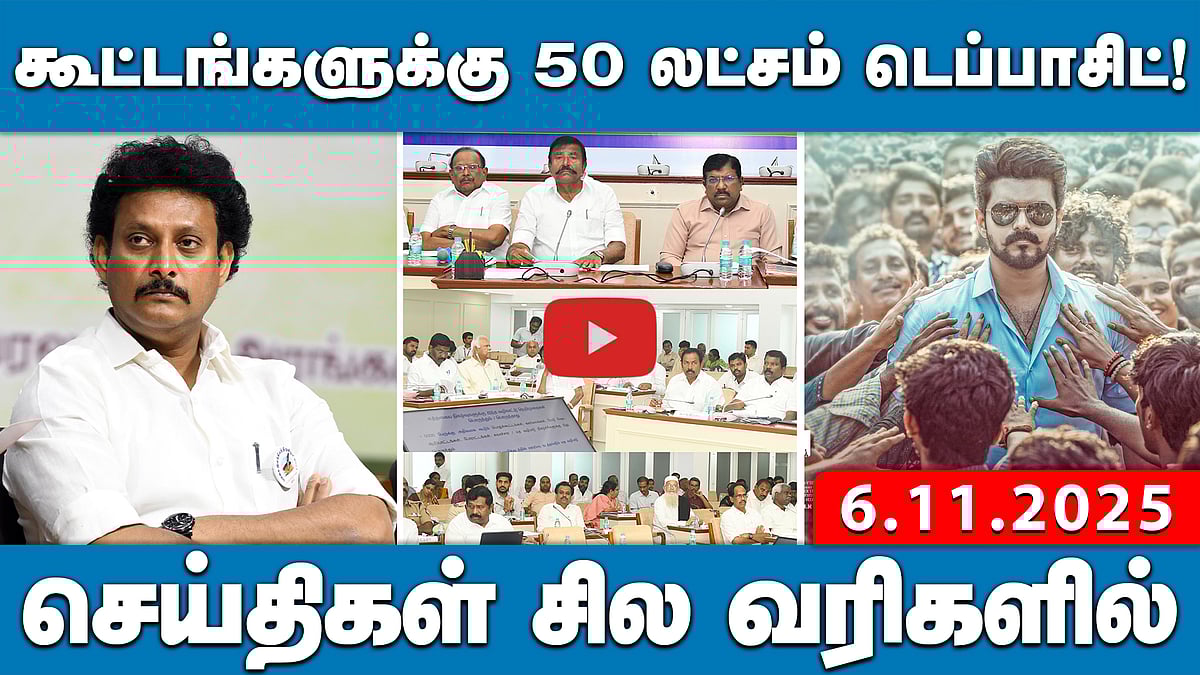 அரசியல் கூட்டங்களுக்கு 1 லட்சம் முதல் 5 லட்சம் வரை டெப்பாசிட்! | செய்திகள்: சில வரிகளில் | 6.11.25
