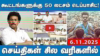 அரசியல் கூட்டங்களுக்கு 1 லட்சம் முதல் 5 லட்சம் வரை டெப்பாசிட்! | செய்திகள்: சில வரிகளில் | 6.11.25