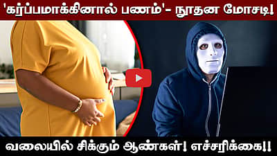 'கர்ப்பமாக்கினால் பணம்'- நூதன மோசடியில் 11லட்சம் இழந்த புணேவைச் சேர்ந்த ஒருவர்!  | Cyber awareness