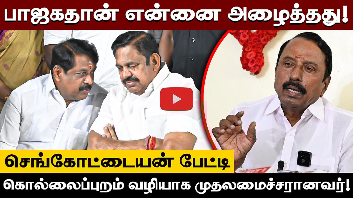 ”Edappadi Palaniswami-யின் மகன், மருமகன் மைத்துனர்தான் அதிமுகவை நடத்துகின்றனர்” - Sengottaiyan