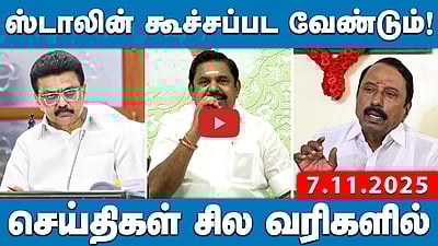 ”பாஜகதான் என்னை அழைத்தது!” - செங்கோட்டையன் | செய்திகள்: சில வரிகளில் | 7.11.25