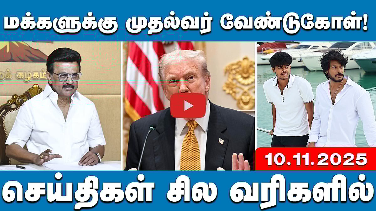 அமெரிக்காவில் வாழ்வோருக்கு 2000 டாலர்கள்: டிரம்ப் | செய்திகள்: சில வரிகளில் | 10.11.25