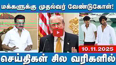 அமெரிக்காவில் வாழ்வோருக்கு 2000 டாலர்கள்: டிரம்ப் | செய்திகள்: சில வரிகளில் | 10.11.25