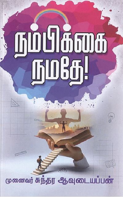 நம்பிக்கை நமதே! 