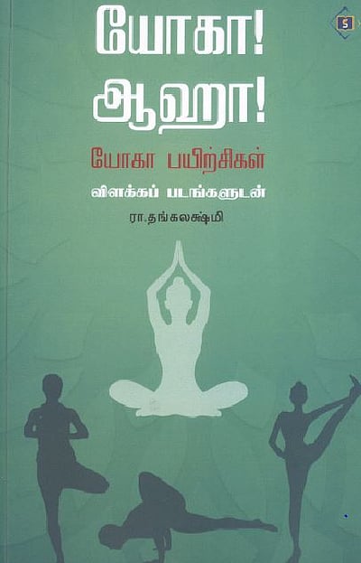 யோகா! ஆஹா! யோகா பயிற்சிகள் 