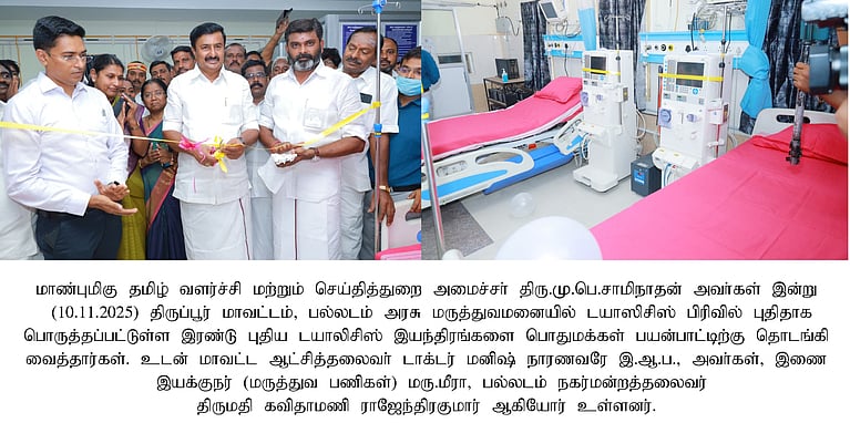 பல்லடம் அரசு மருத்துவமனையில் டயாலிசிஸ் பிரிவு தொடக்கம்