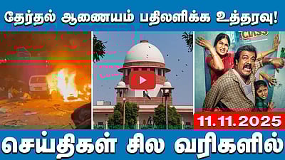 தேர்தல் ஆணையம் SIR பணிகளைத் தொடரலாம்!: உச்சநீதிமன்றம்! | செய்திகள்: சில வரிகளில் | 11.11.2025 
