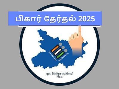 பிகார் வாக்குப்பதிவுக்குப் பிந்தைய கருத்துக் கணிப்புகள் இன்று! கடந்த கால கணிப்புகள் - முடிவுகள் ஒப்பீடு!!