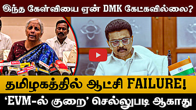 “நமது தேர்தல் ஆணையத்தை வெளிநாடுகள் அழைக்கின்றன!”: நிர்மலா சீதாராமன் | BJP | SIR | DMK 
