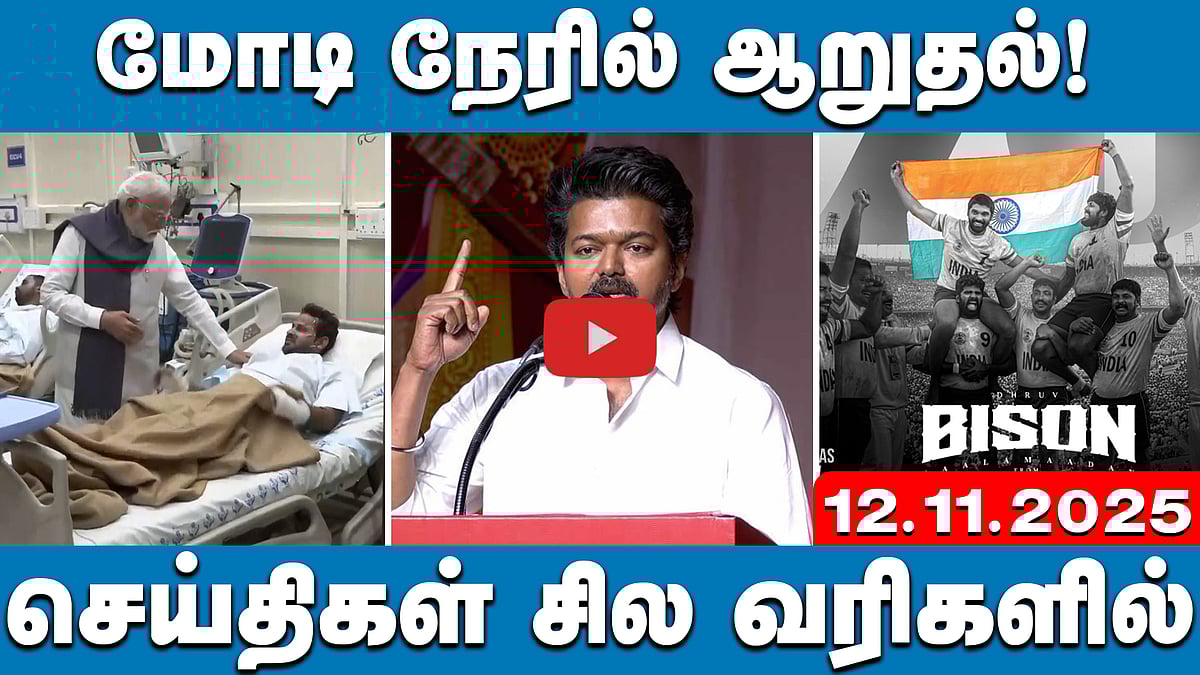 2026 தேர்தலில் ஸ்டாலின்தான் முதல்வர்; பாஜக எதிரணி! - அப்பாவு | செய்திகள்: சில வரிகளில் | 12.11.25