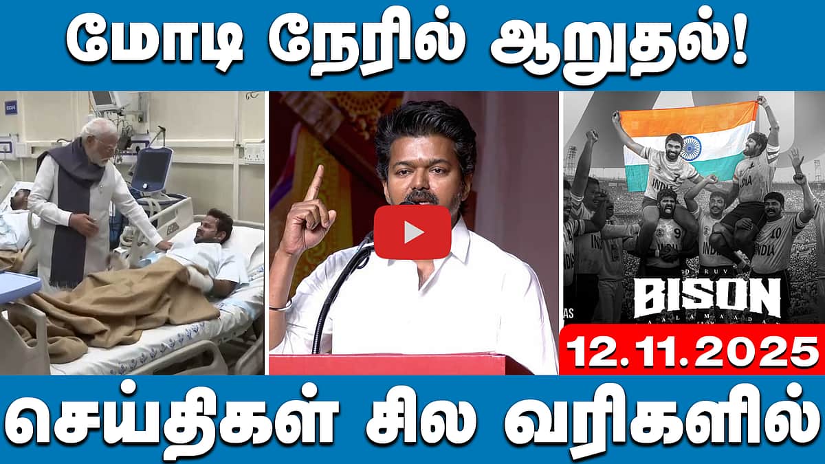 2026 தேர்தலில் ஸ்டாலின்தான் முதல்வர்; பாஜக எதிரணி! - அப்பாவு | செய்திகள்: சில வரிகளில் | 12.11.25 