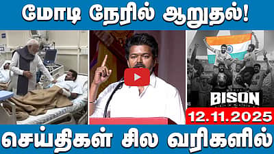 2026 தேர்தலில் ஸ்டாலின்தான் முதல்வர்; பாஜக எதிரணி! - அப்பாவு | செய்திகள்: சில வரிகளில் | 12.11.25 